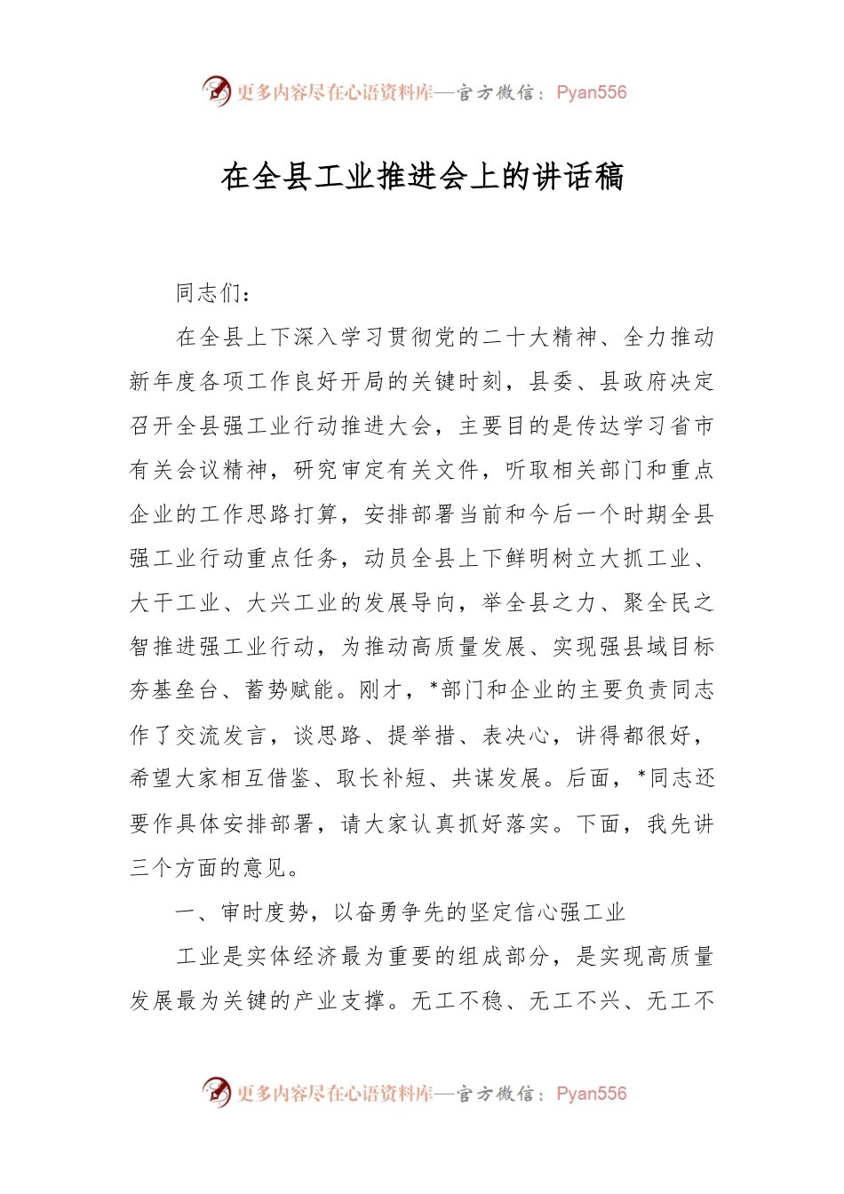 在全县工业推进会上的讲话稿.docx_第1页