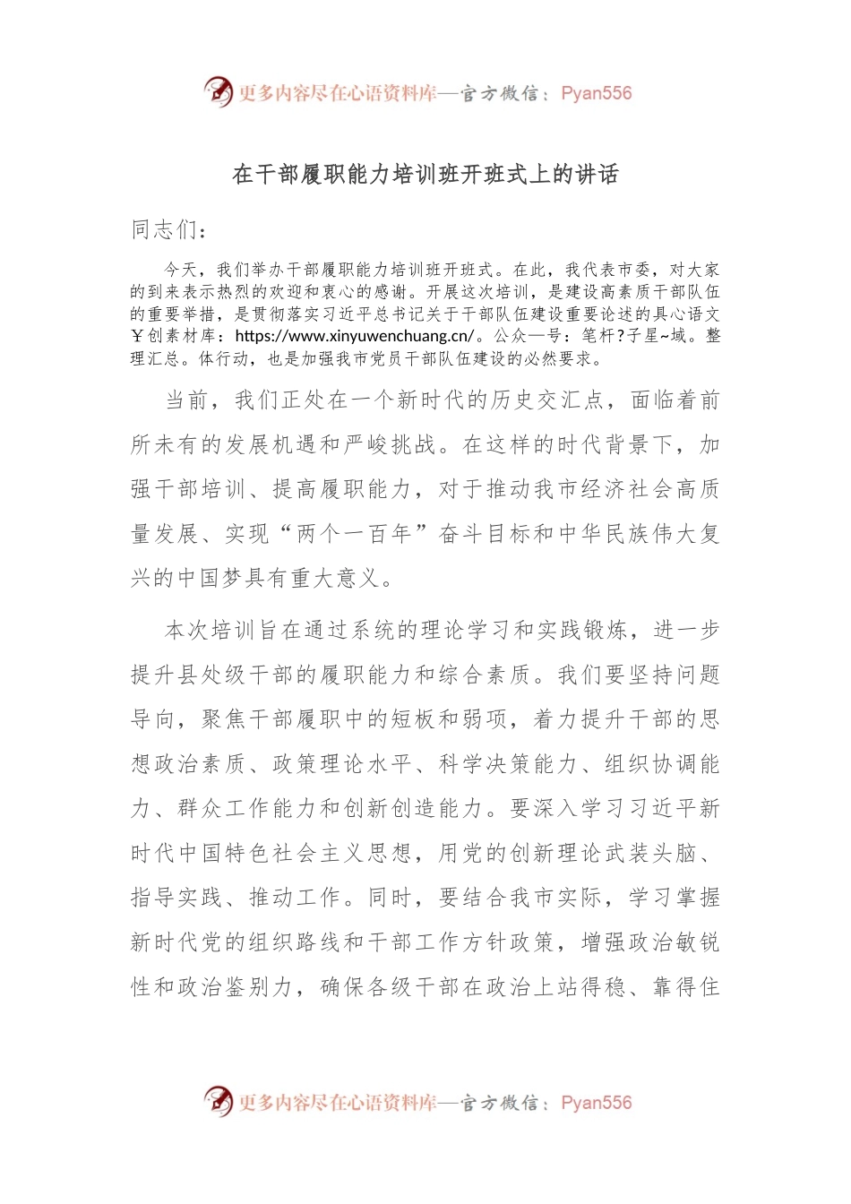 在干部履职能力培训班开班式上的讲话.docx_第1页