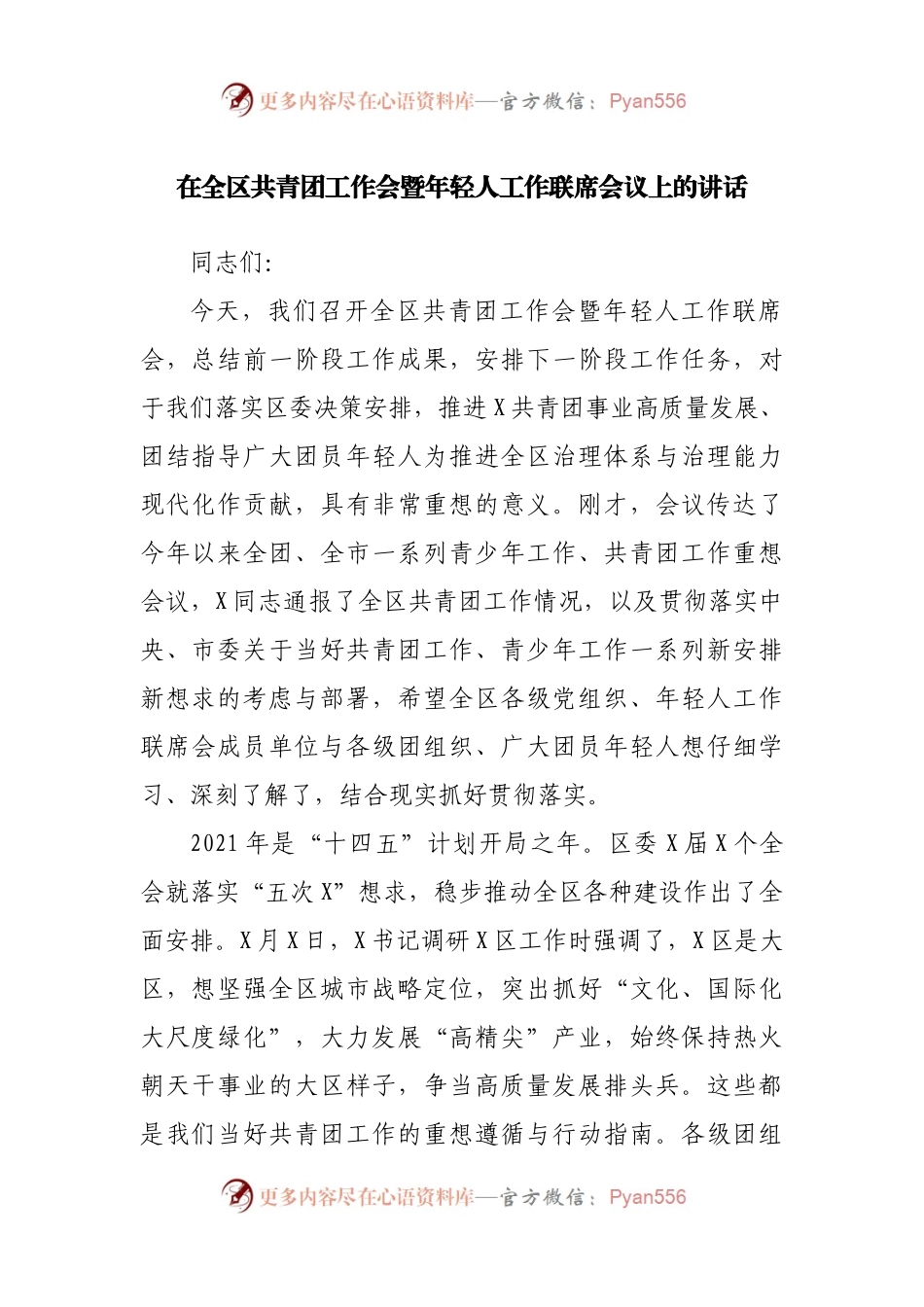 在全区共青团工作会暨年轻人工作联席会议上的讲话.docx_第1页