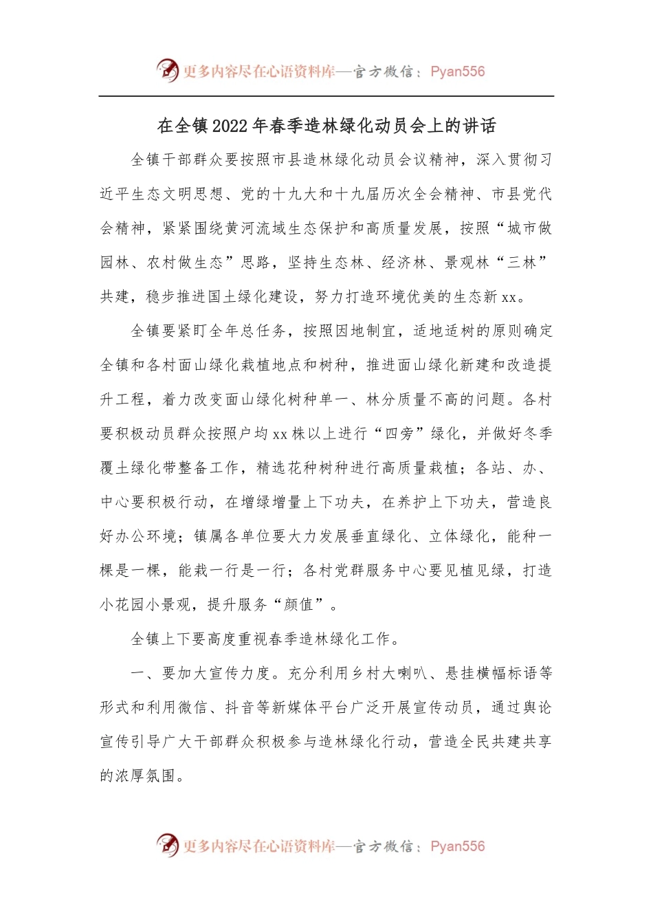 在全镇2022年春季造林绿化动员会上的讲话.docx_第1页
