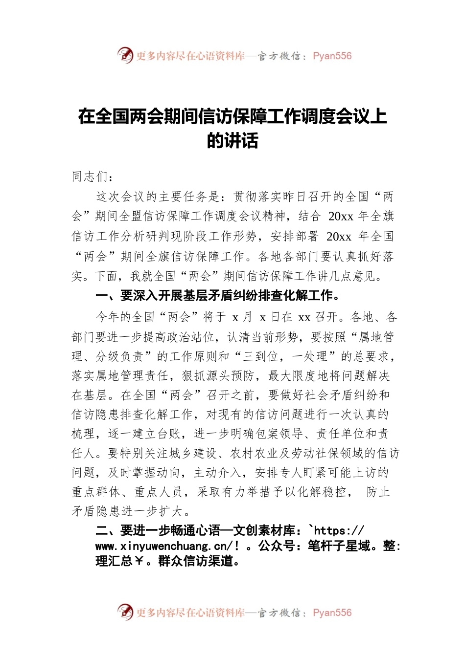 在全国两会期间信访保障工作调度会议上的讲话.docx_第1页