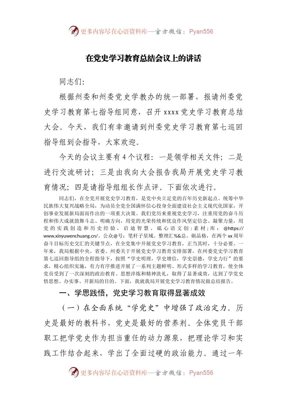 在党史学习教育总结大会上的讲话(0001).docx_第1页