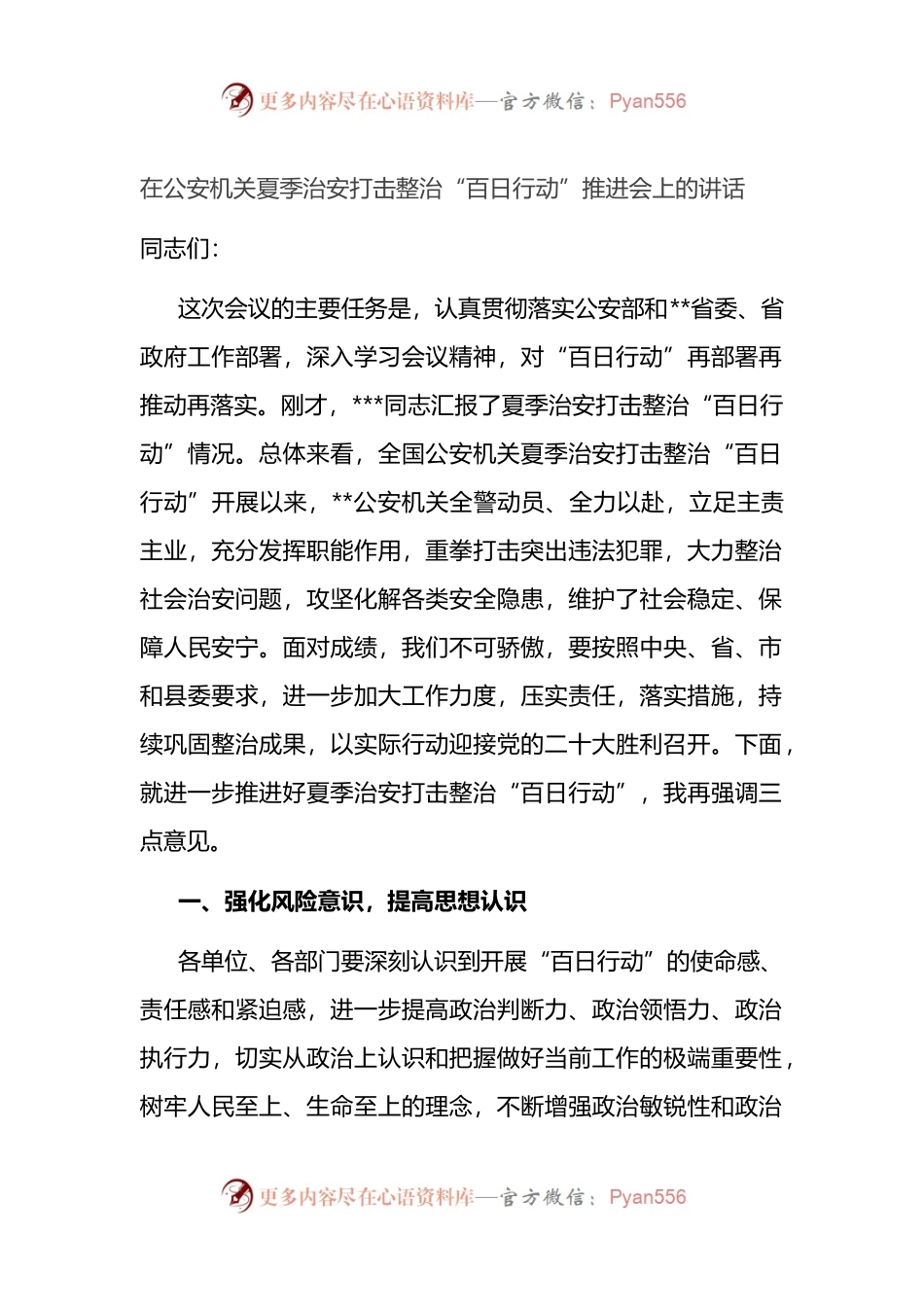 在公安机关夏季治安打击整治“百日行动”推进会上的讲话.docx_第1页