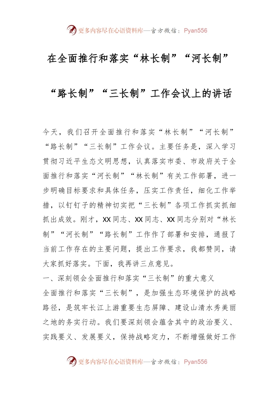 在全面推行和落实“林长制”“河长制”“路长制”“三长制”工作会议上的讲话.docx_第1页