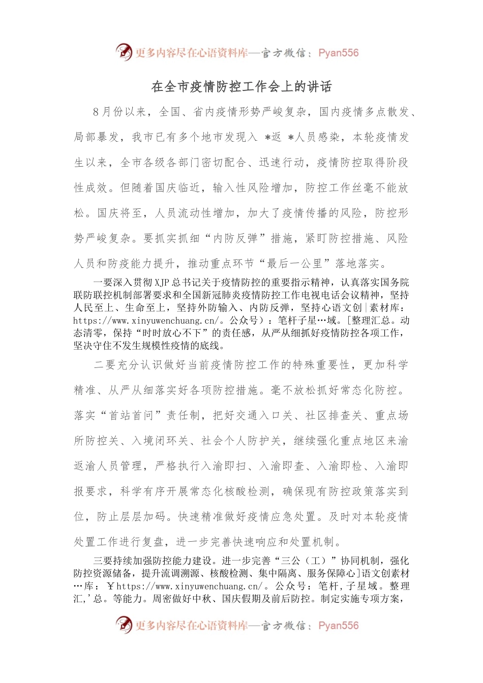 在全市疫情防控工作会上的讲话.docx_第1页