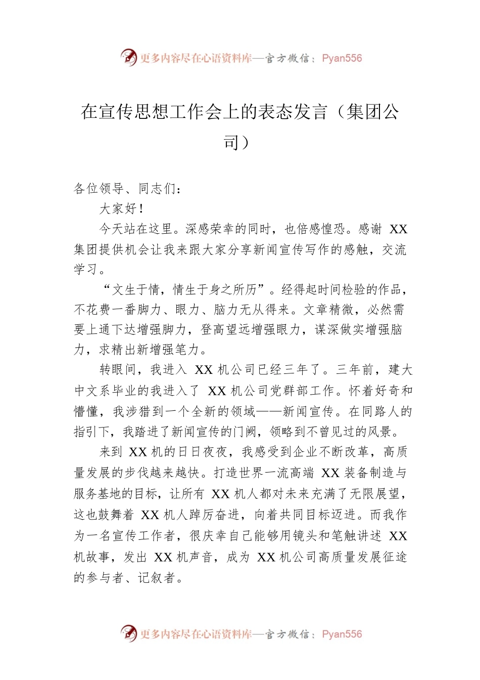 在宣传思想工作会上的表态发言（集团公司）.docx_第1页