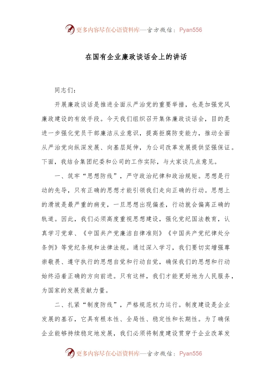 在国有企业廉政谈话会上的讲话.docx_第1页