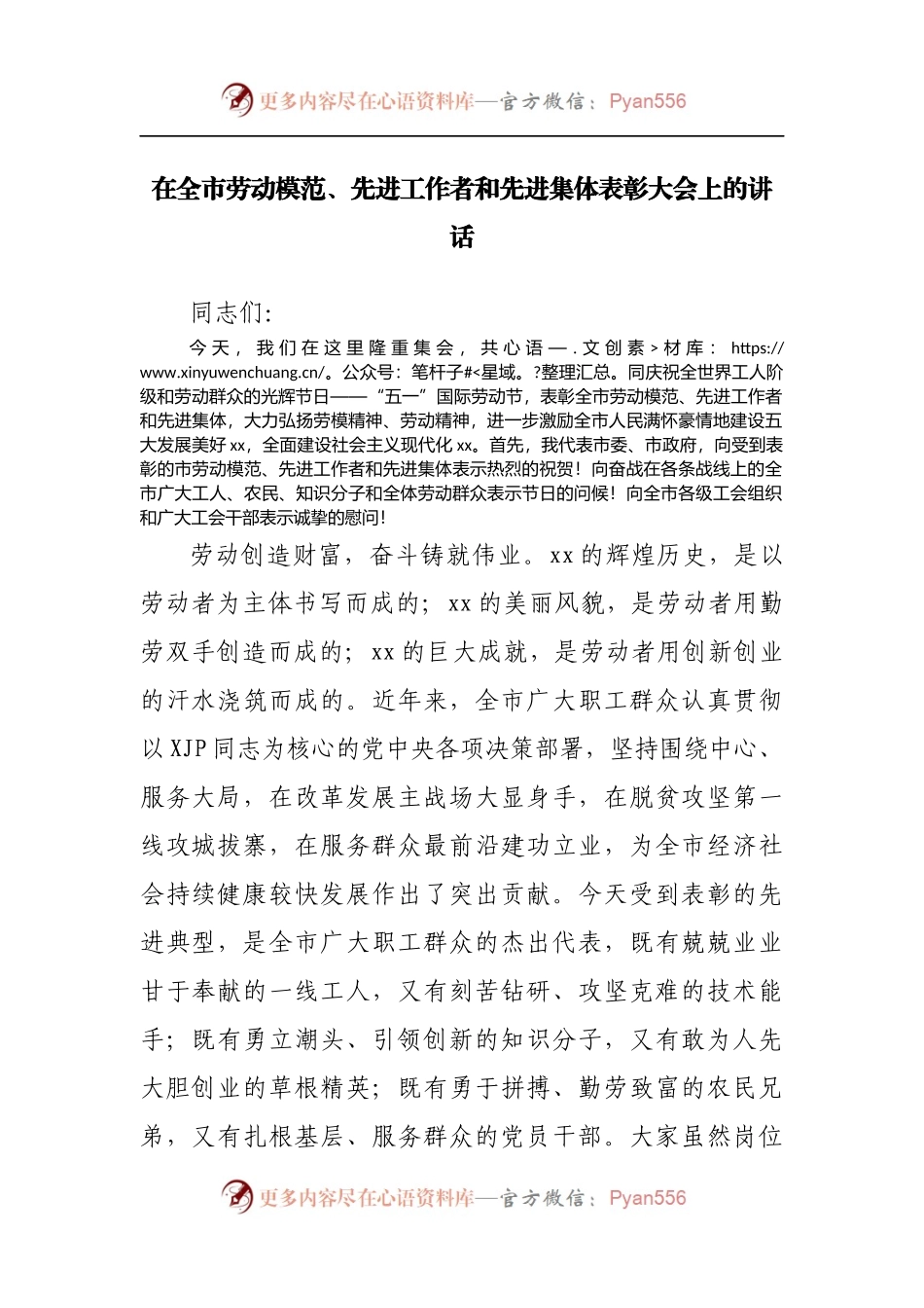 在全市劳动模范、先进工作者和先进集体表彰大会上的讲话[2].docx_第1页