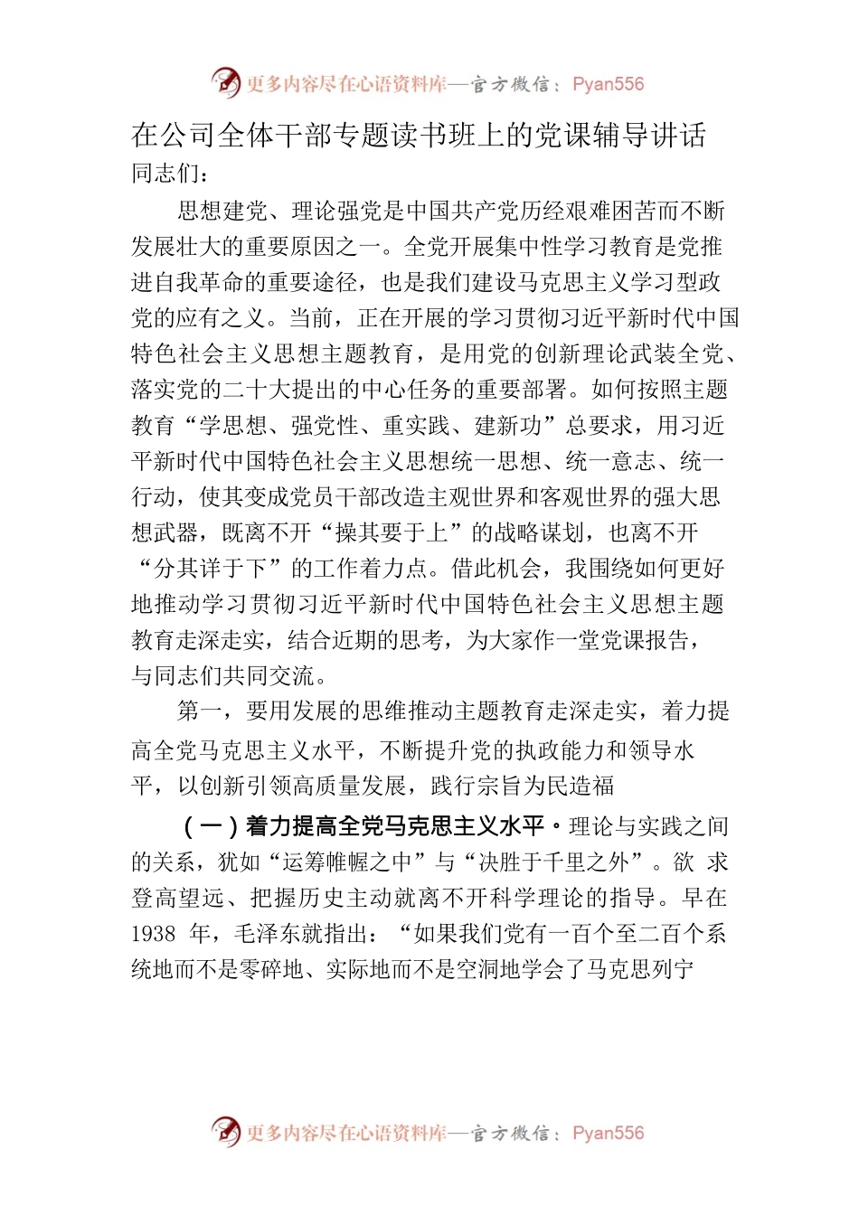 在公司全体干部专题读书班上的党课辅导讲话.docx_第1页