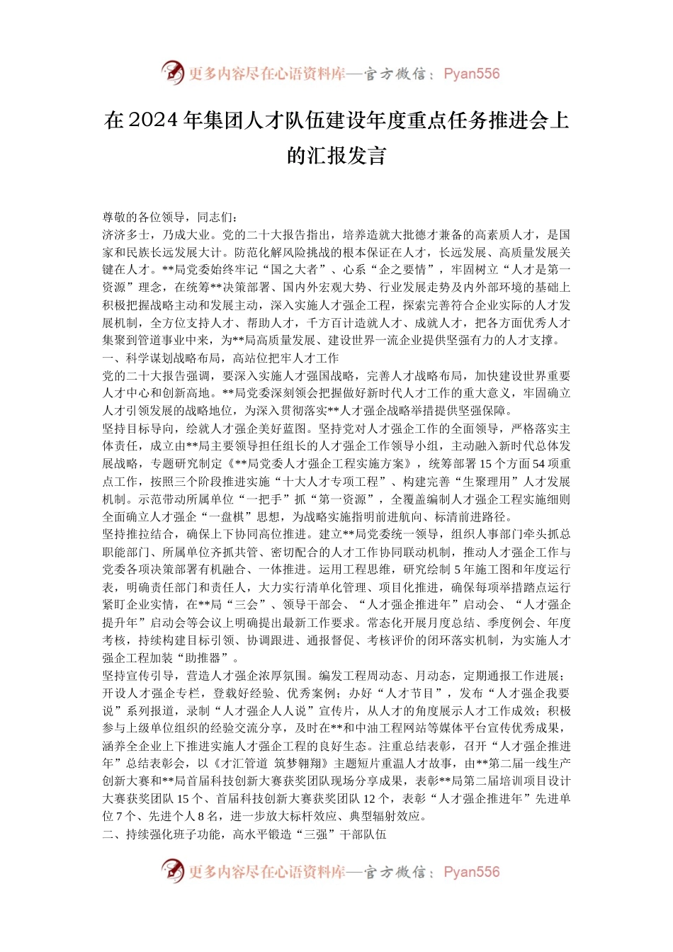 在2024年集团人才队伍建设年度重点任务推进会上的汇报发言.docx_第1页