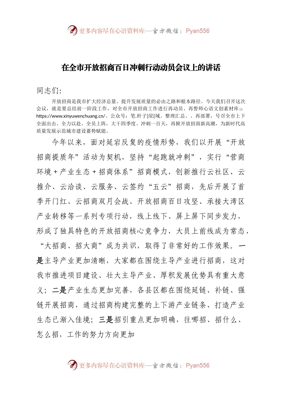 在全市开放招商百日冲刺行动动员会议上的讲话.docx_第1页