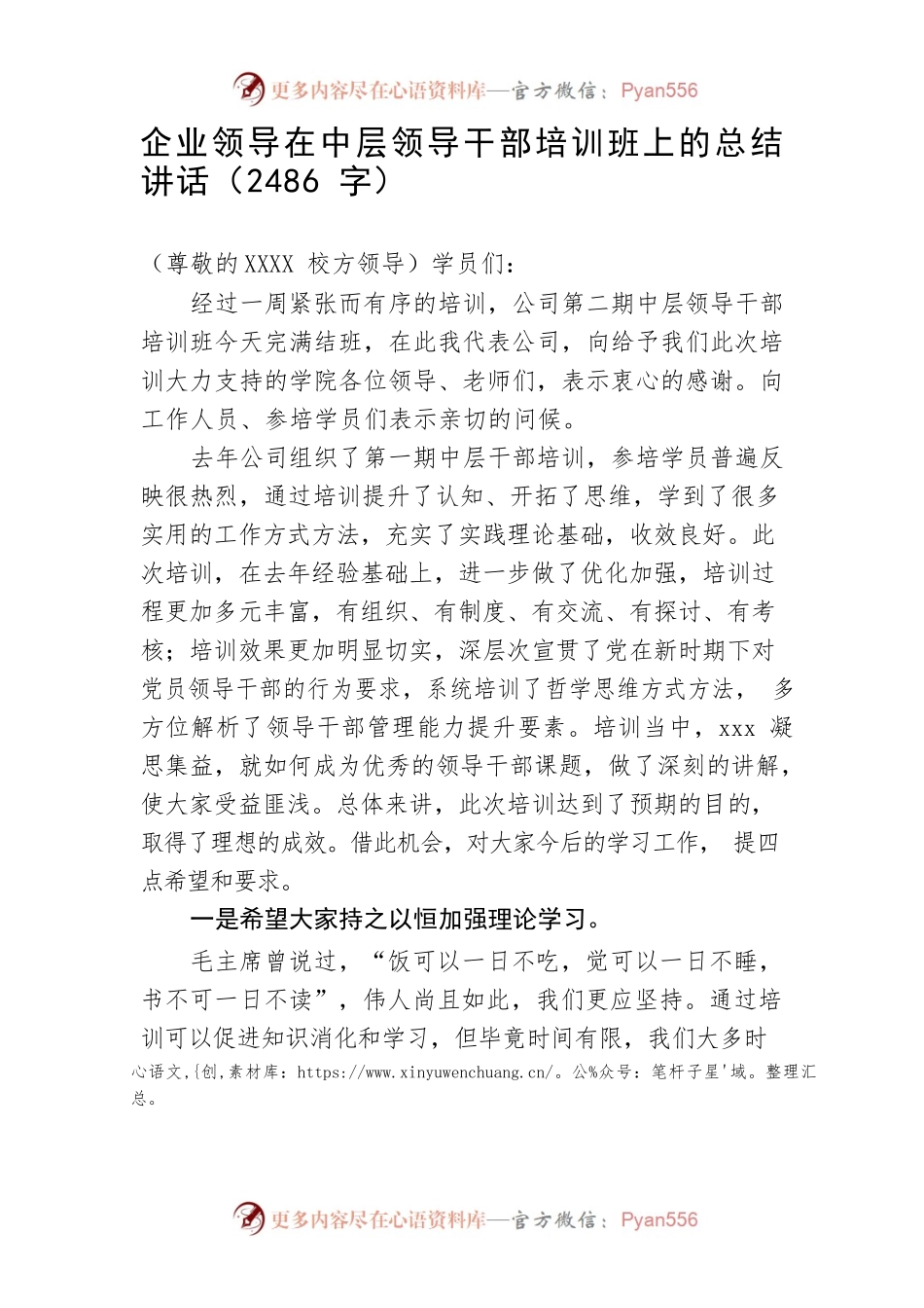 在国企中层领导干部培训班上的总结讲话.docx_第1页