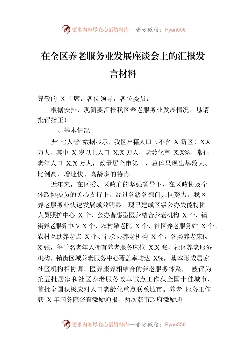 在全区养老服务业发展座谈会上的汇报发言材料.docx_第1页
