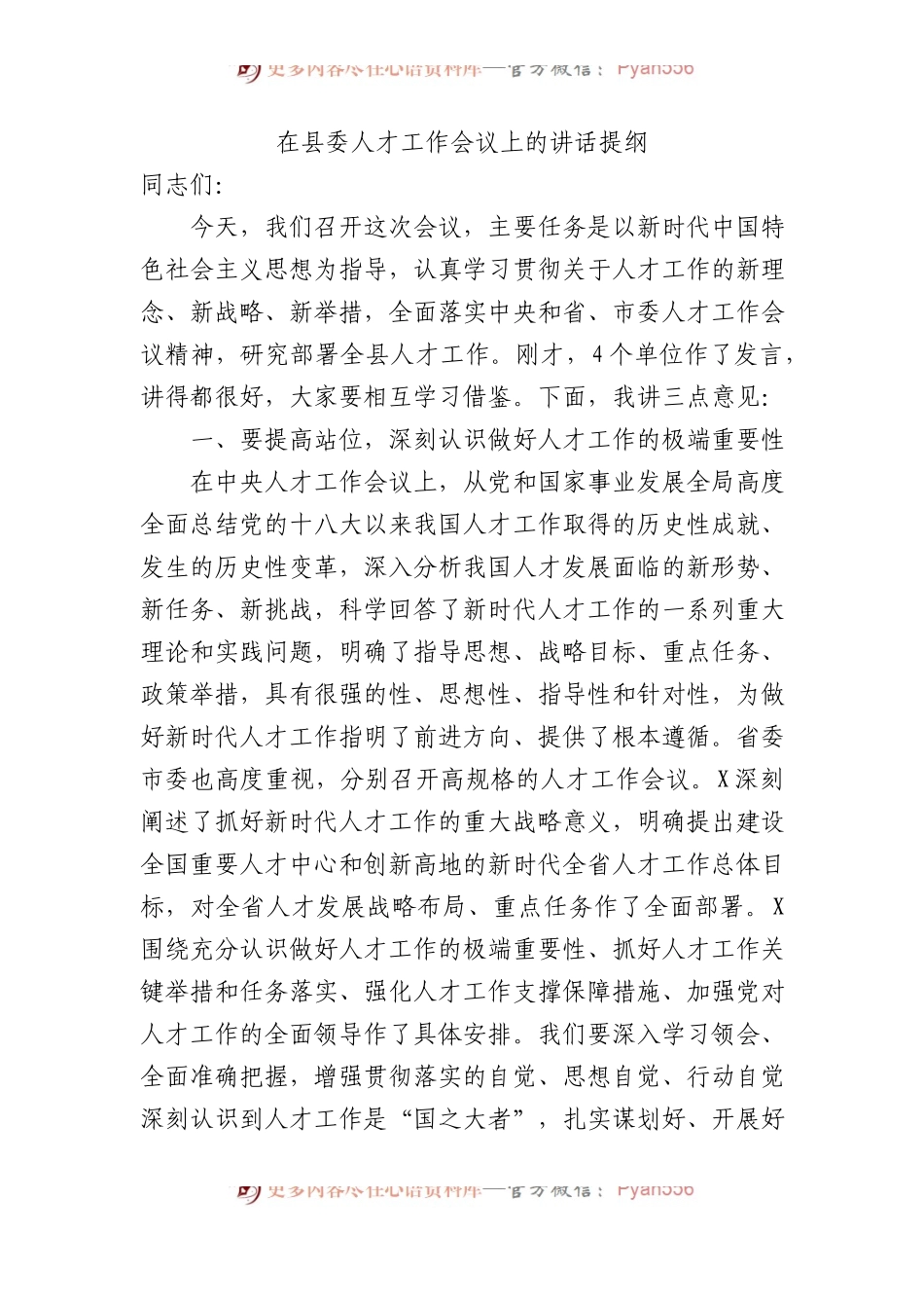 在县委人才工作会议上的讲话提纲.docx_第1页