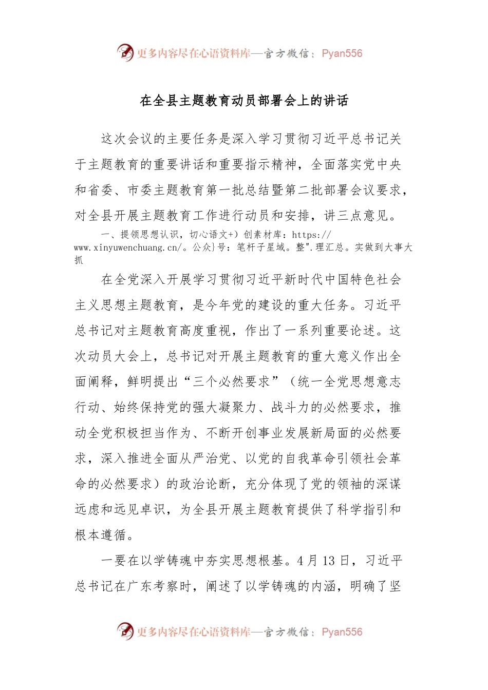 在全县主题教育动员部署会上的讲话.docx_第1页
