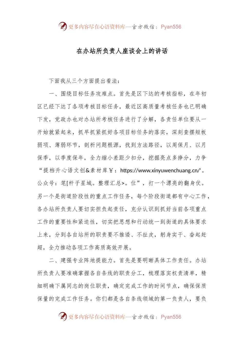 在办站所负责人座谈会上的讲话.docx_第1页