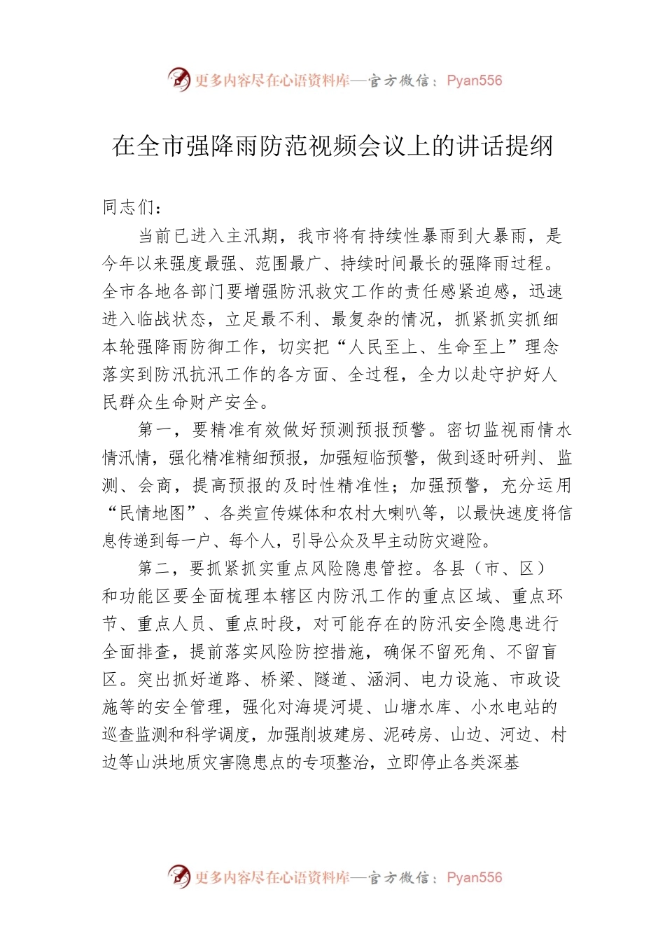 在全市强降雨防范视频会议上的讲话提纲.docx_第1页
