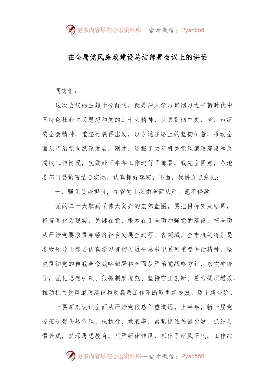 在全局党风廉政建设总结部署会议上的讲话.docx_第1页