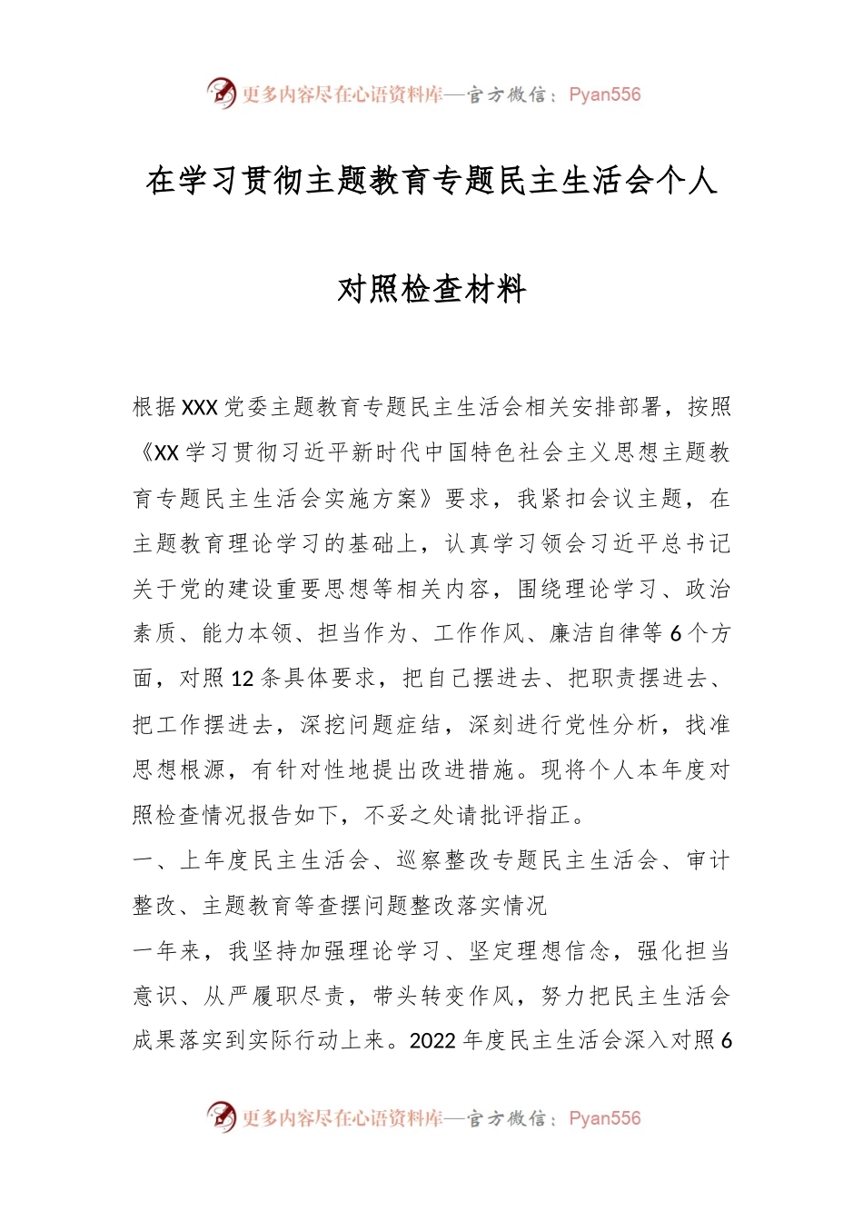 在学习贯彻主题教育专题民主生活会个人对照检查材料.docx_第1页