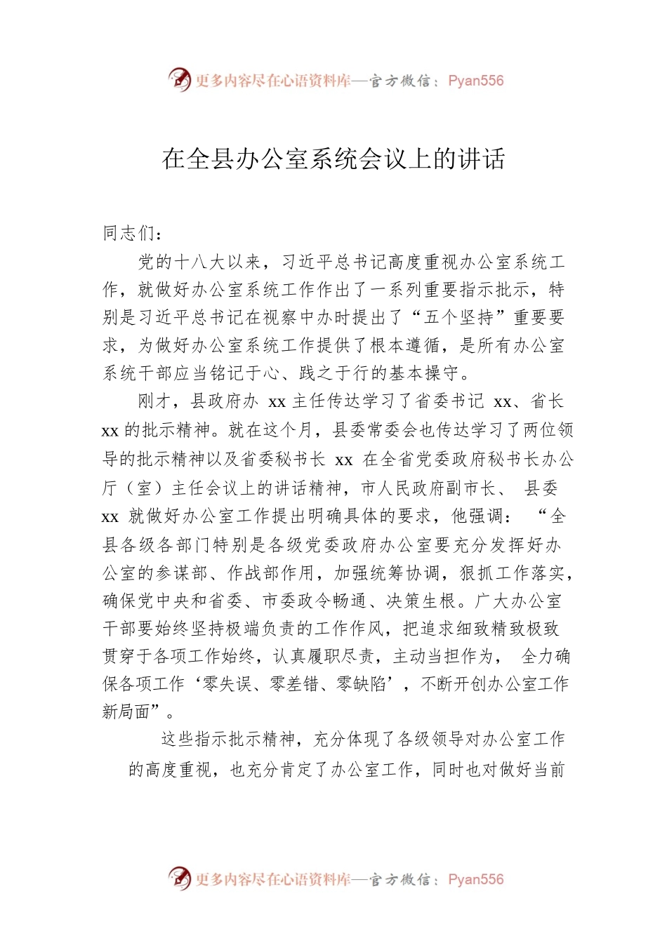 在全县办公室系统会议上的讲话.docx_第1页