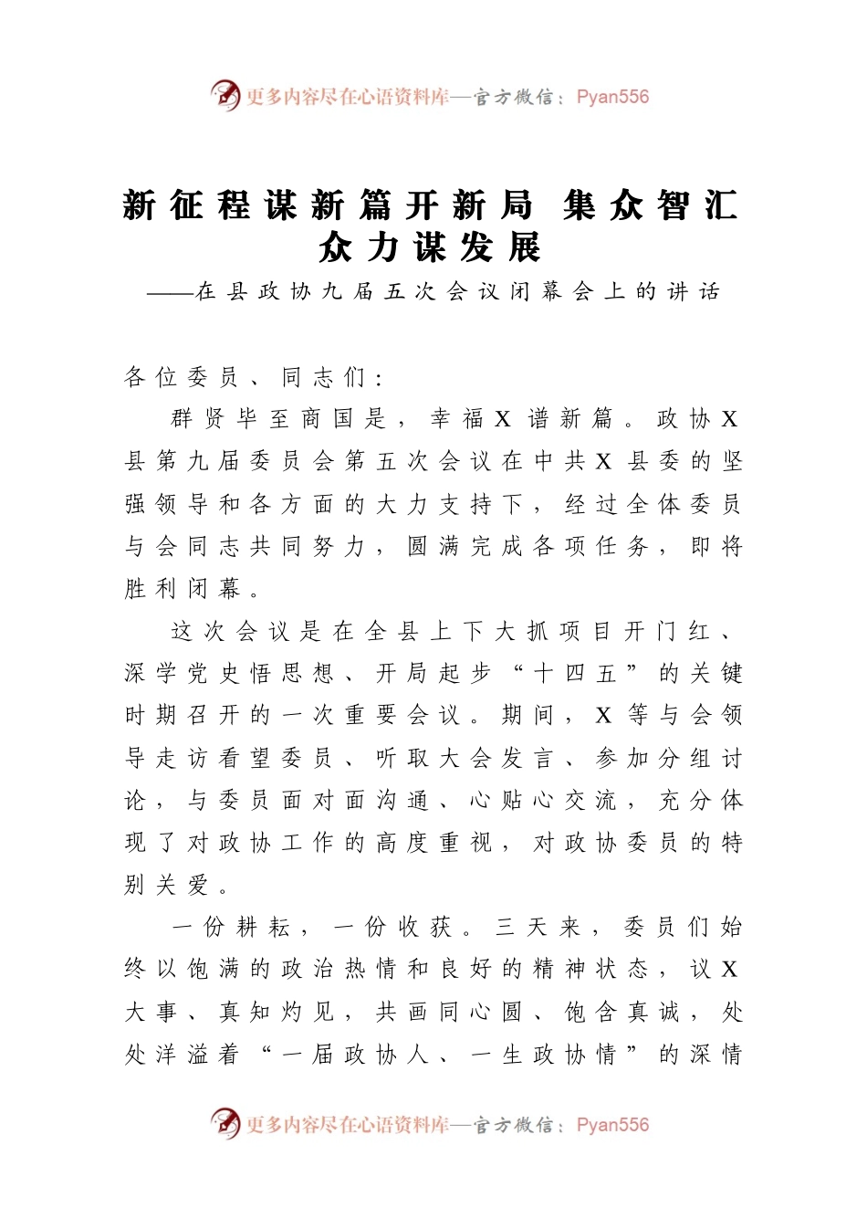 在县政协会议闭幕会上的讲话.docx_第1页