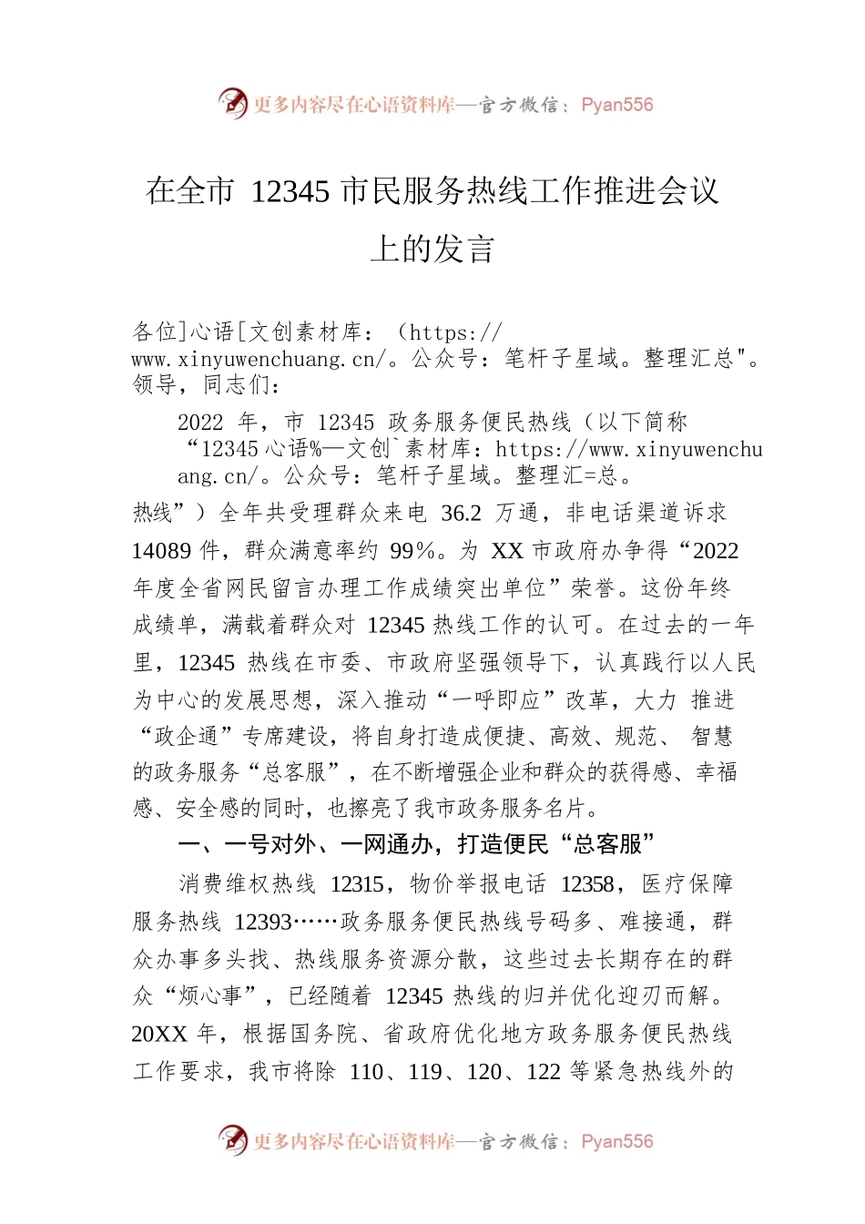 在全市12345市民服务热线工作推进会议上的发言.docx_第1页