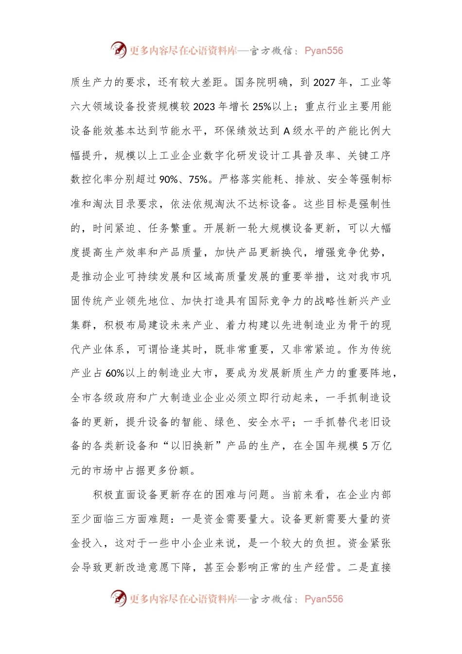 在市政府党组理论学习中心组大规模设备更新专题研讨交流会上的发言.docx_第2页