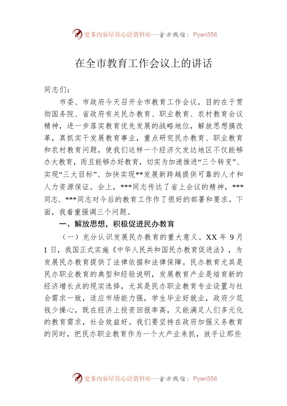 在全市教育工作会议上的讲话.docx_第1页