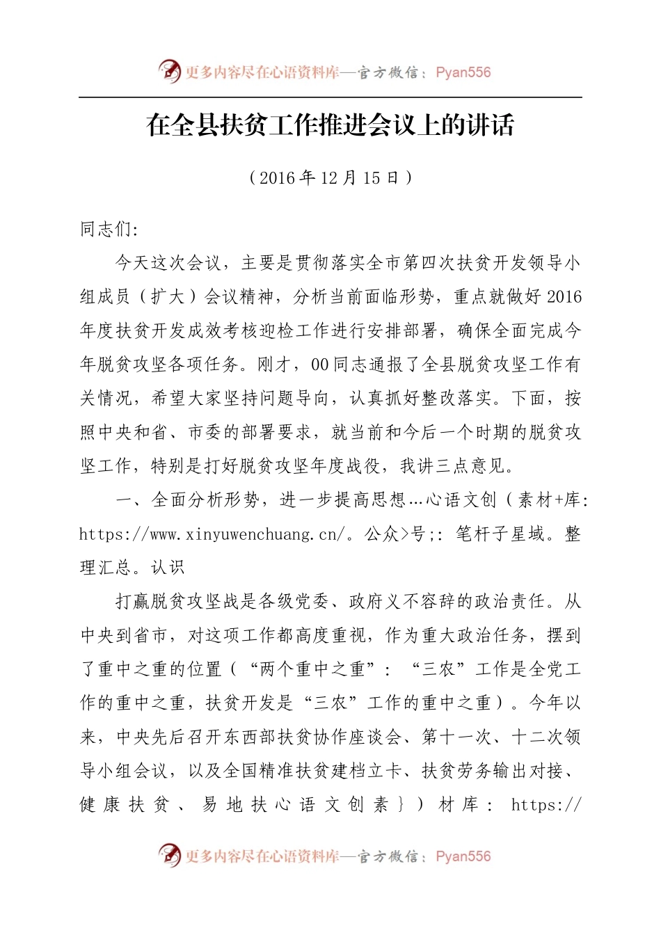 在全县扶贫工作推进会议上的讲话1.docx_第1页