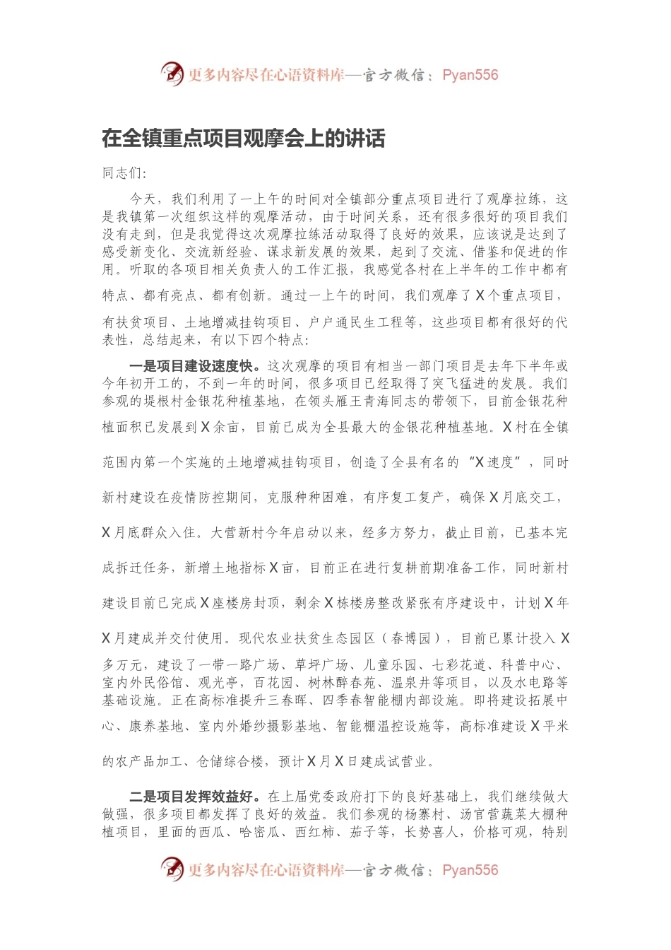 在全镇重点项目观摩会上的讲话.docx_第1页