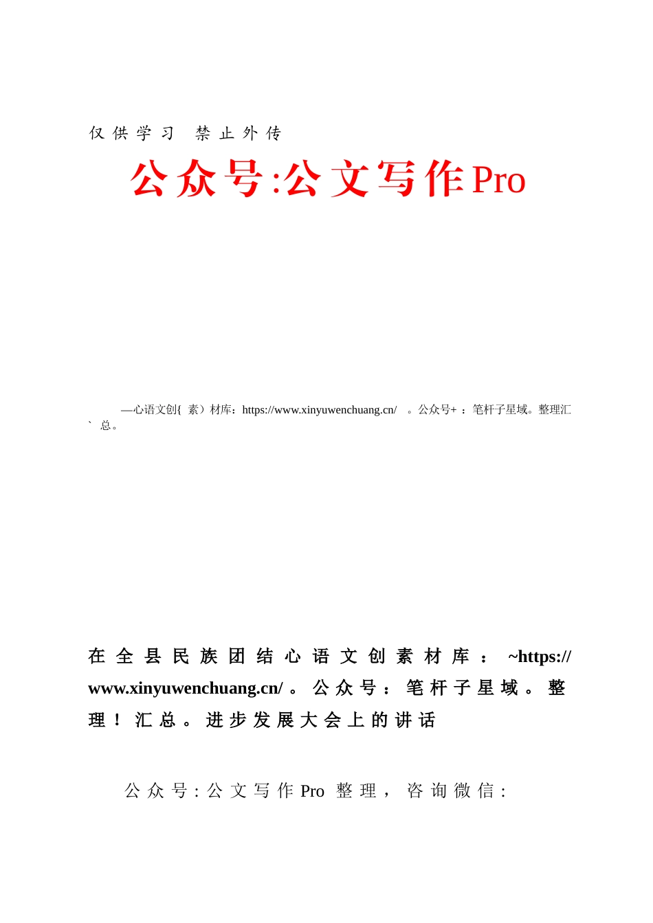 在全县民族团结进步发展大会上的讲话.docx_第1页