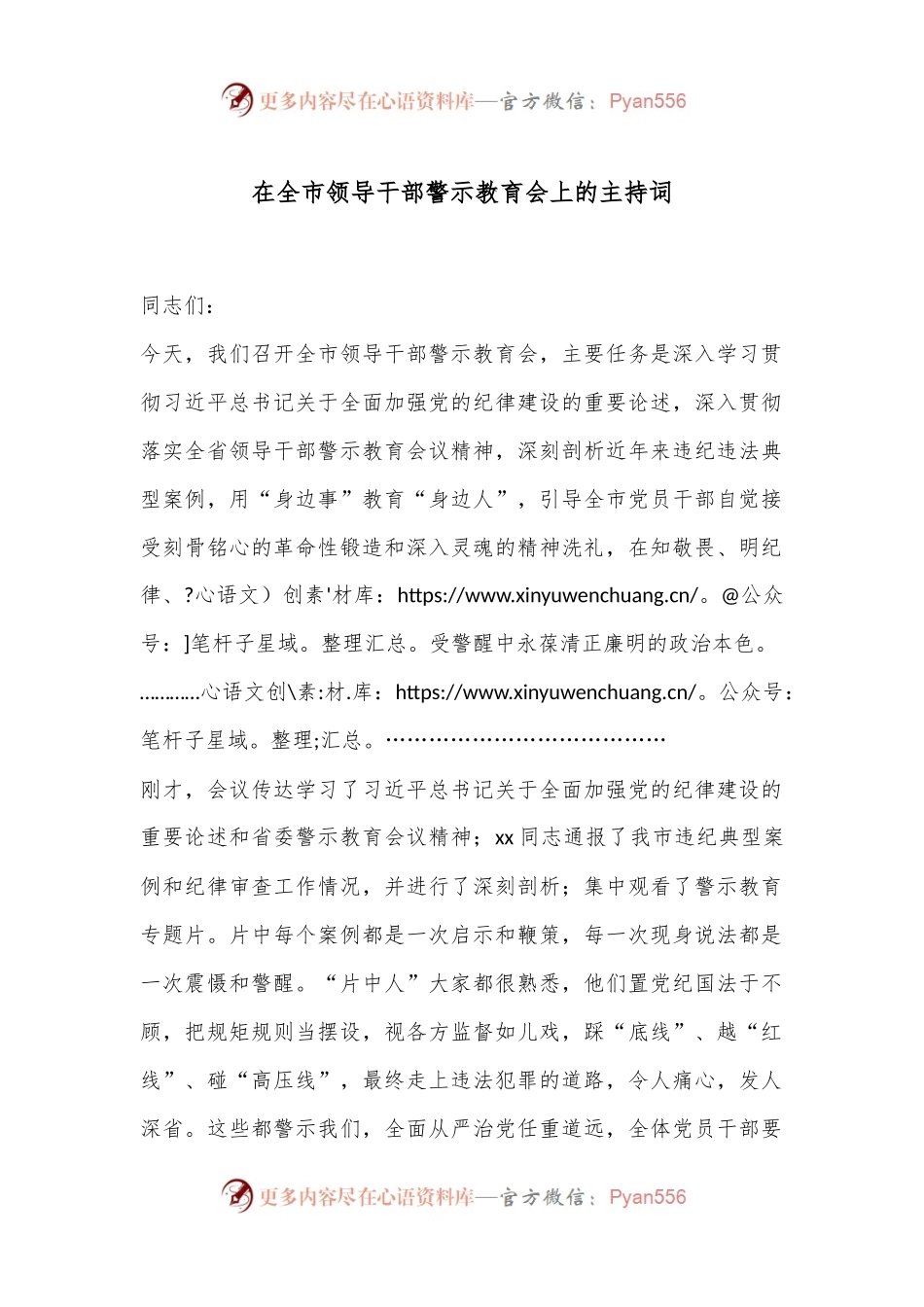 在全市领导干部警示教育会上的主持词.docx_第1页