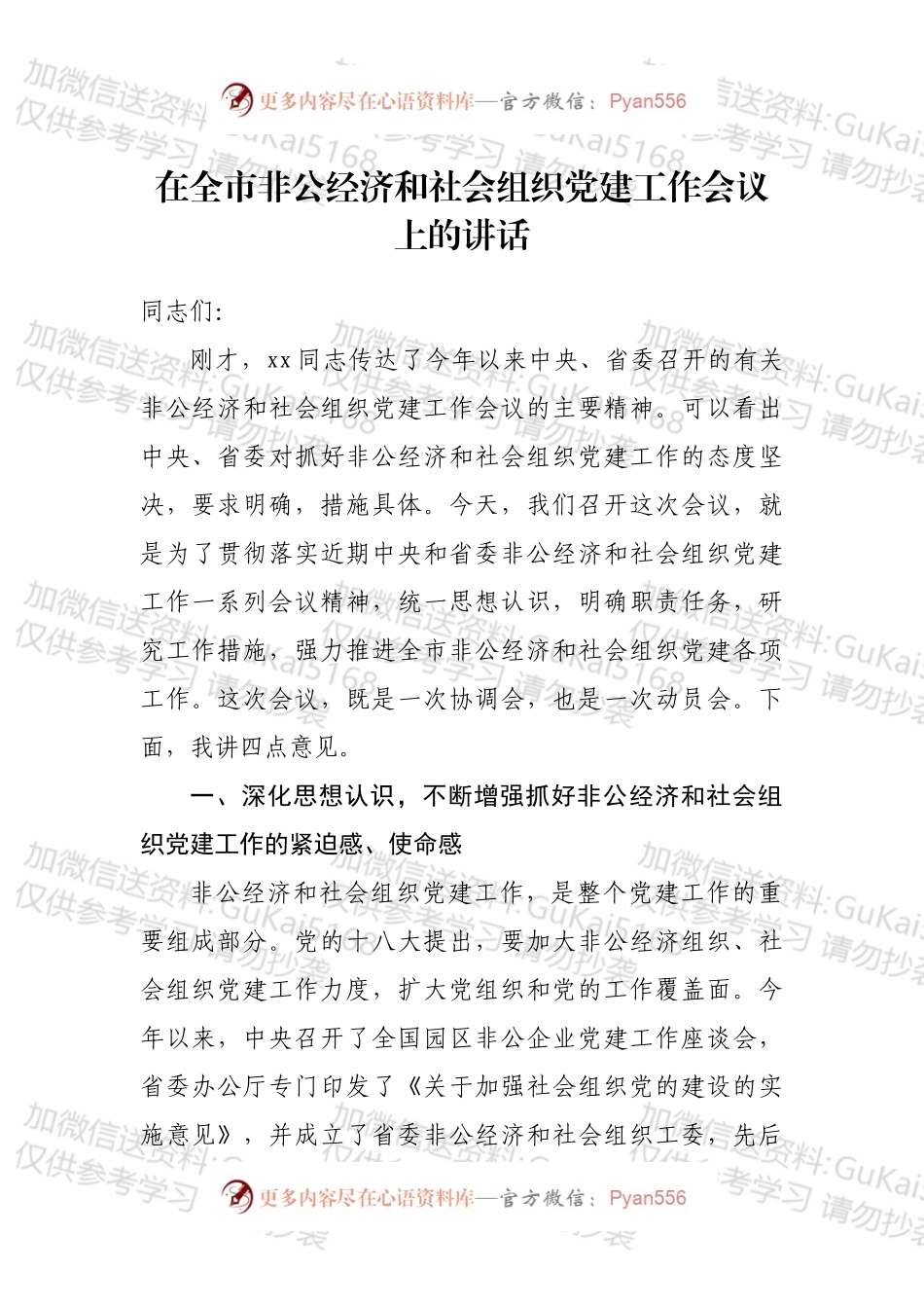 在全市非公经济和社会组织党建工作会议上的讲话.docx_第1页