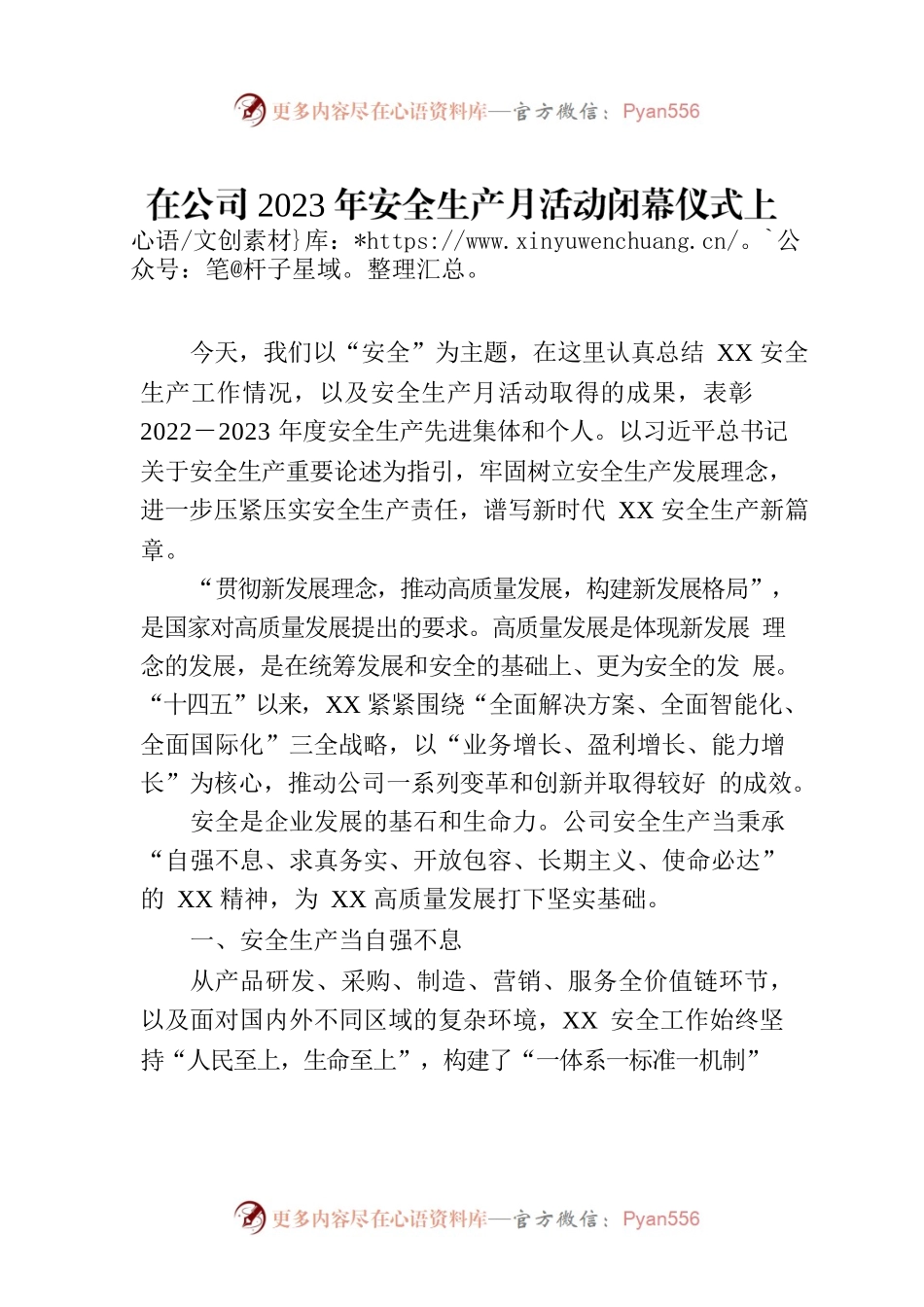 在公司2023年安全生产月活动闭幕仪式上的讲话.docx_第1页