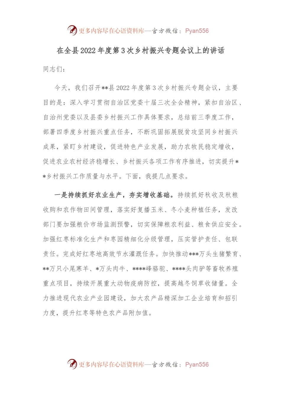 在全县2022年度第3次乡村振兴专题会议上的讲话.docx_第1页