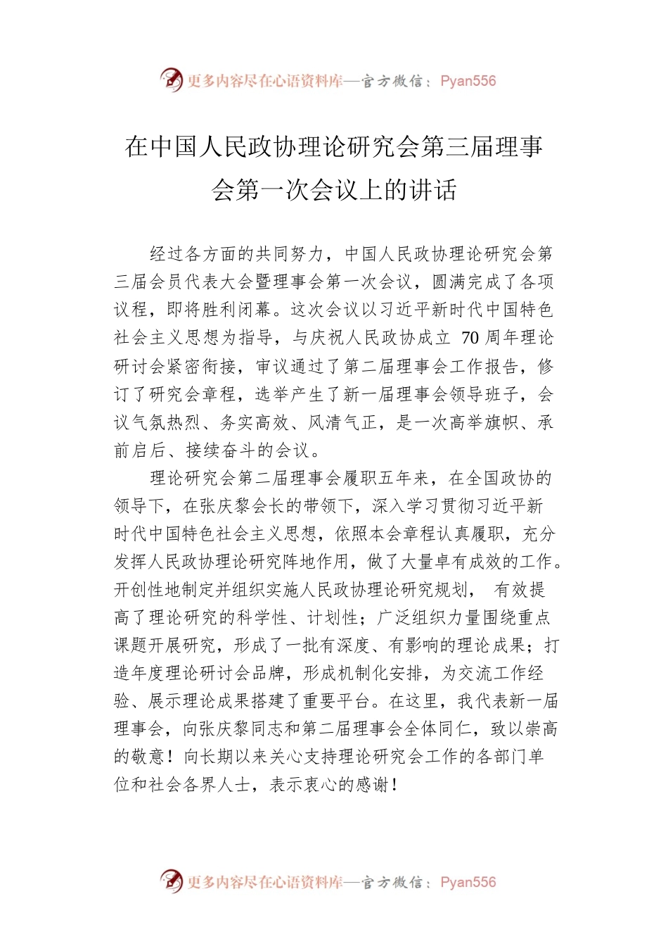 在中国人民政协理论研究会第三届理事会第一次会议上的讲话.docx_第1页