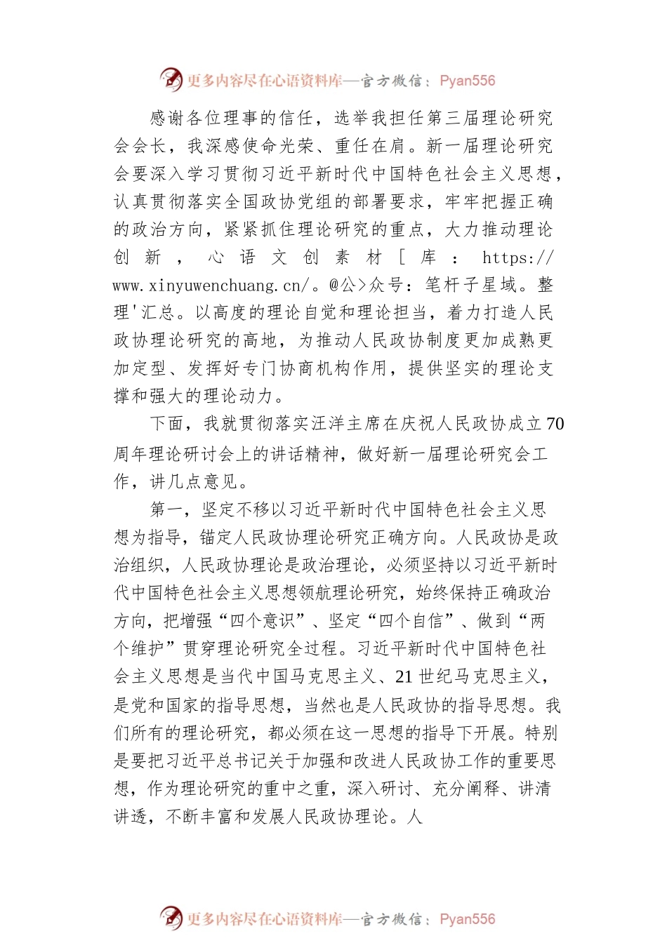 在中国人民政协理论研究会第三届理事会第一次会议上的讲话.docx_第2页