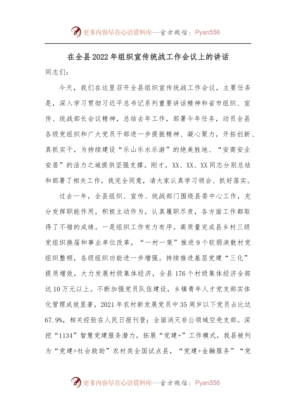 在全县2022年组织宣传统战工作会议上的讲话.docx_第1页