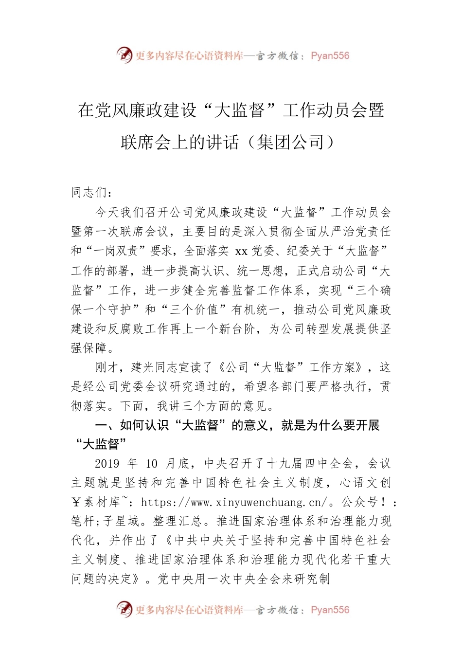 在党风廉政建设“大监督”工作动员会暨联席会上的讲话（集团公司）.docx_第1页
