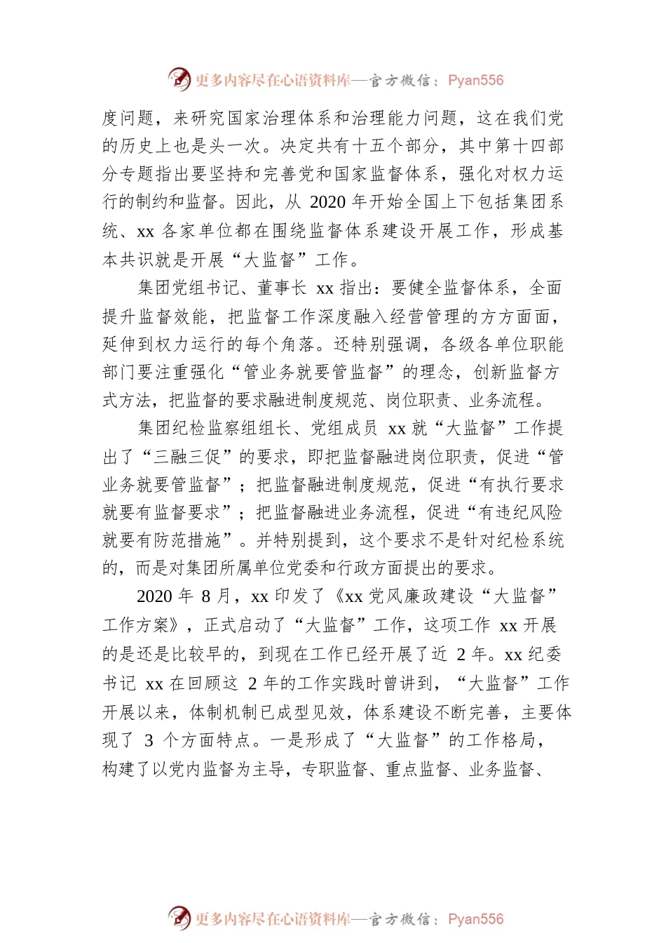 在党风廉政建设“大监督”工作动员会暨联席会上的讲话（集团公司）.docx_第2页