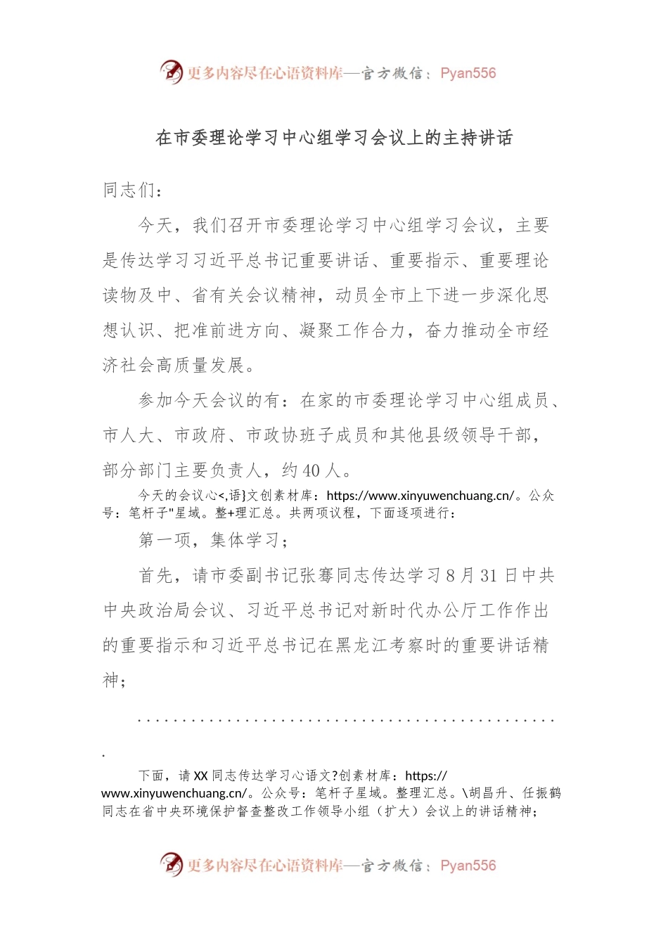 在市委理论学习中心组学习会议上的主持讲话.docx_第1页