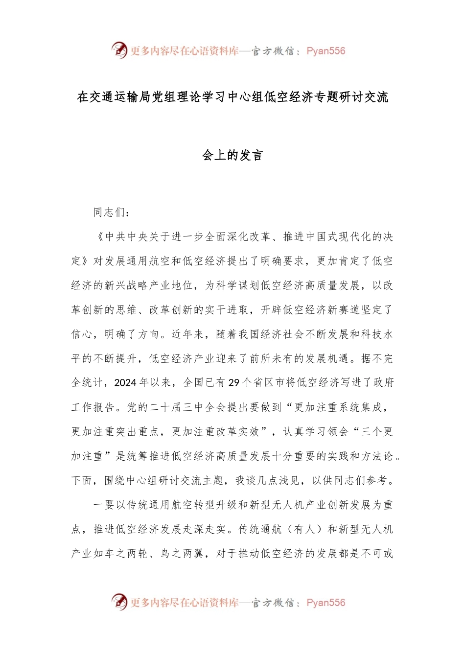 在交通运输局党组理论学习中心组低空经济专题研讨交流会上的发言.docx_第1页