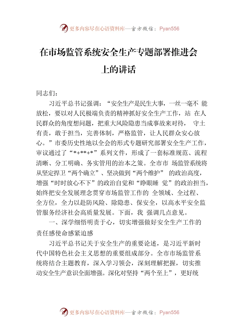 在市场监管系统安全生产专题部署推进会上的讲话.docx_第1页
