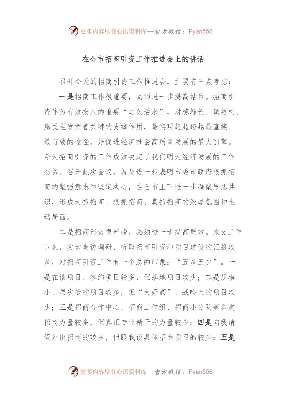 在全市招商引资工作推进会上的讲话.docx_第1页