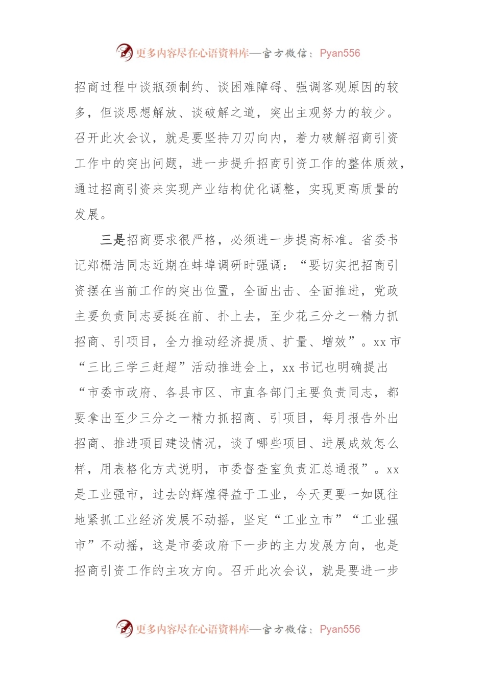 在全市招商引资工作推进会上的讲话.docx_第2页