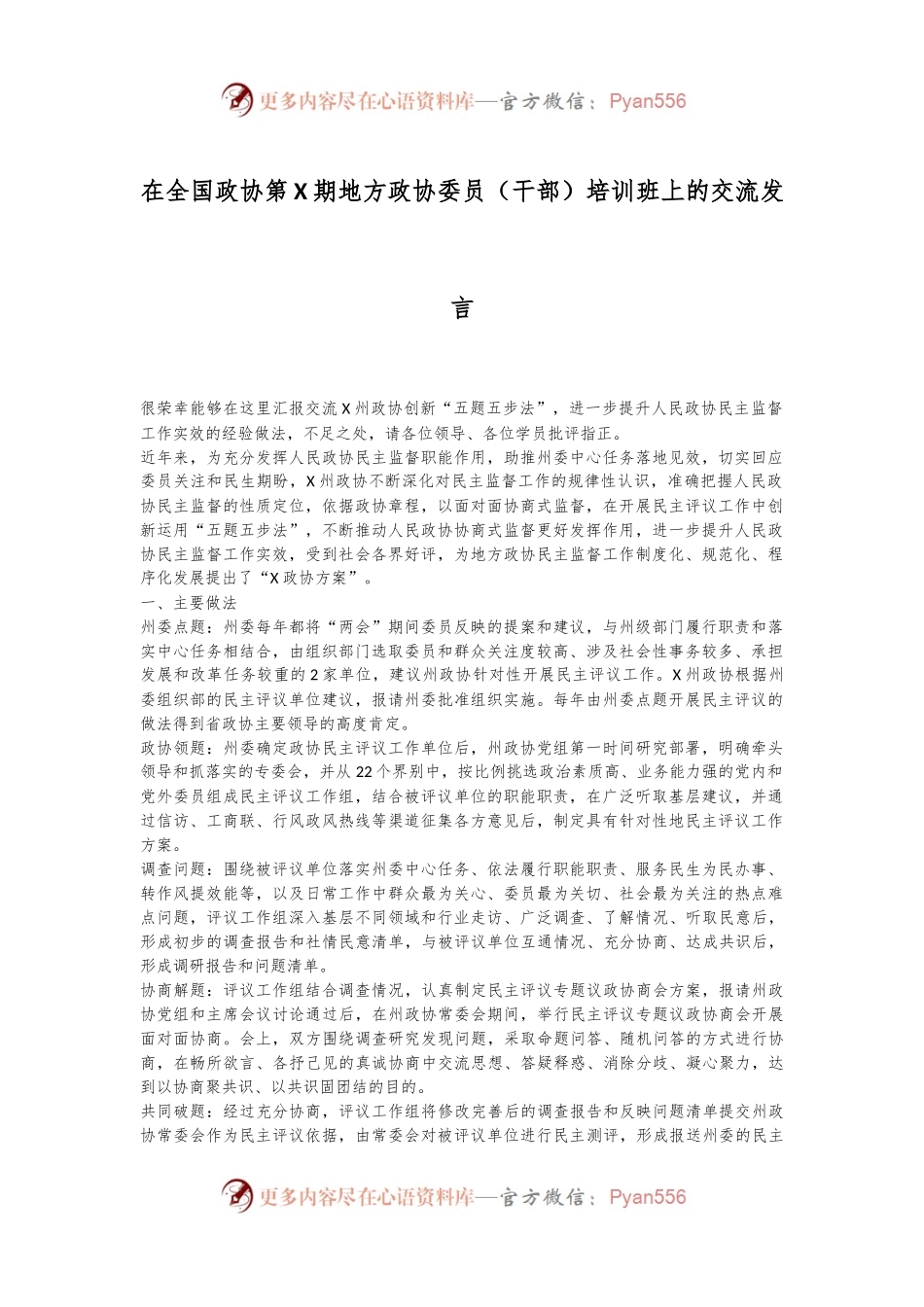 在全国政协第X期地方政协委员（干部）培训班上的交流发言.docx_第1页