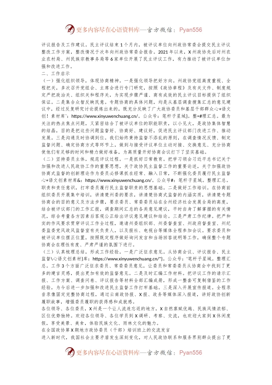 在全国政协第X期地方政协委员（干部）培训班上的交流发言.docx_第2页