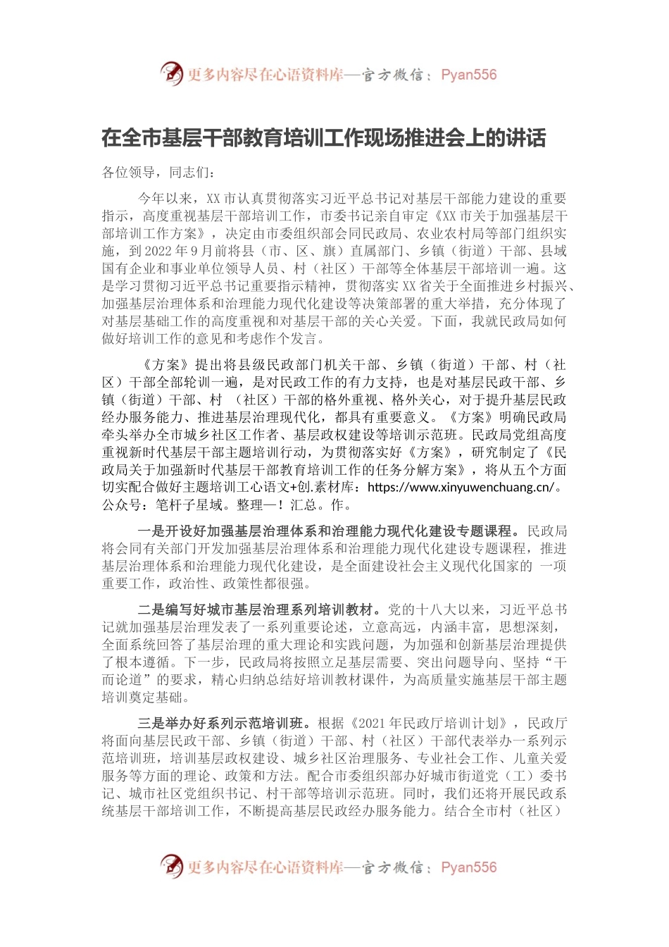 在全市基层干部教育培训工作现场推进会上的讲话.docx_第1页