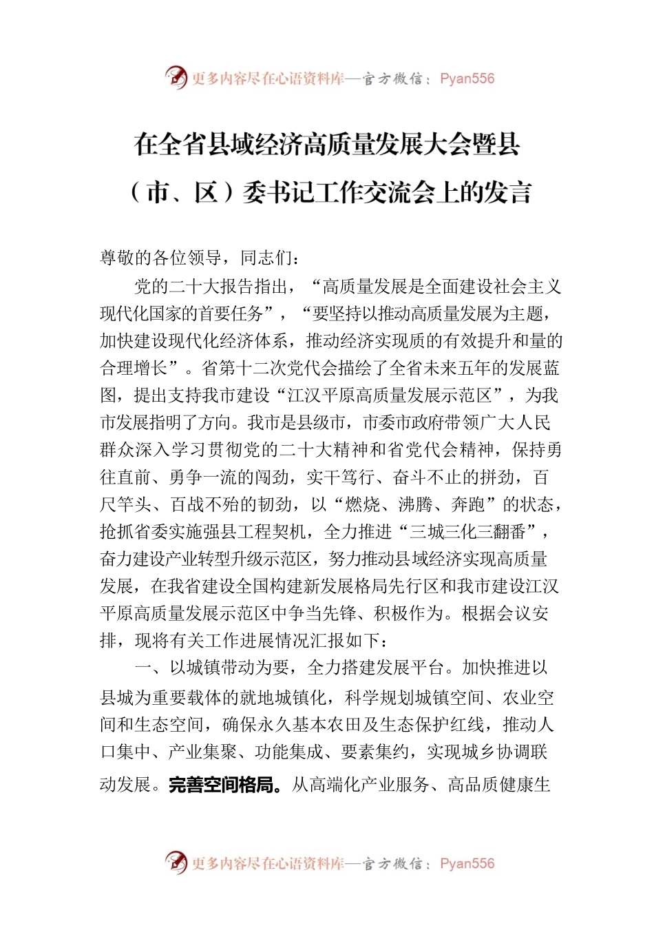在全省县域经济高质量发展大会暨县（市、区）委书记工作交流会上的发言.docx_第1页