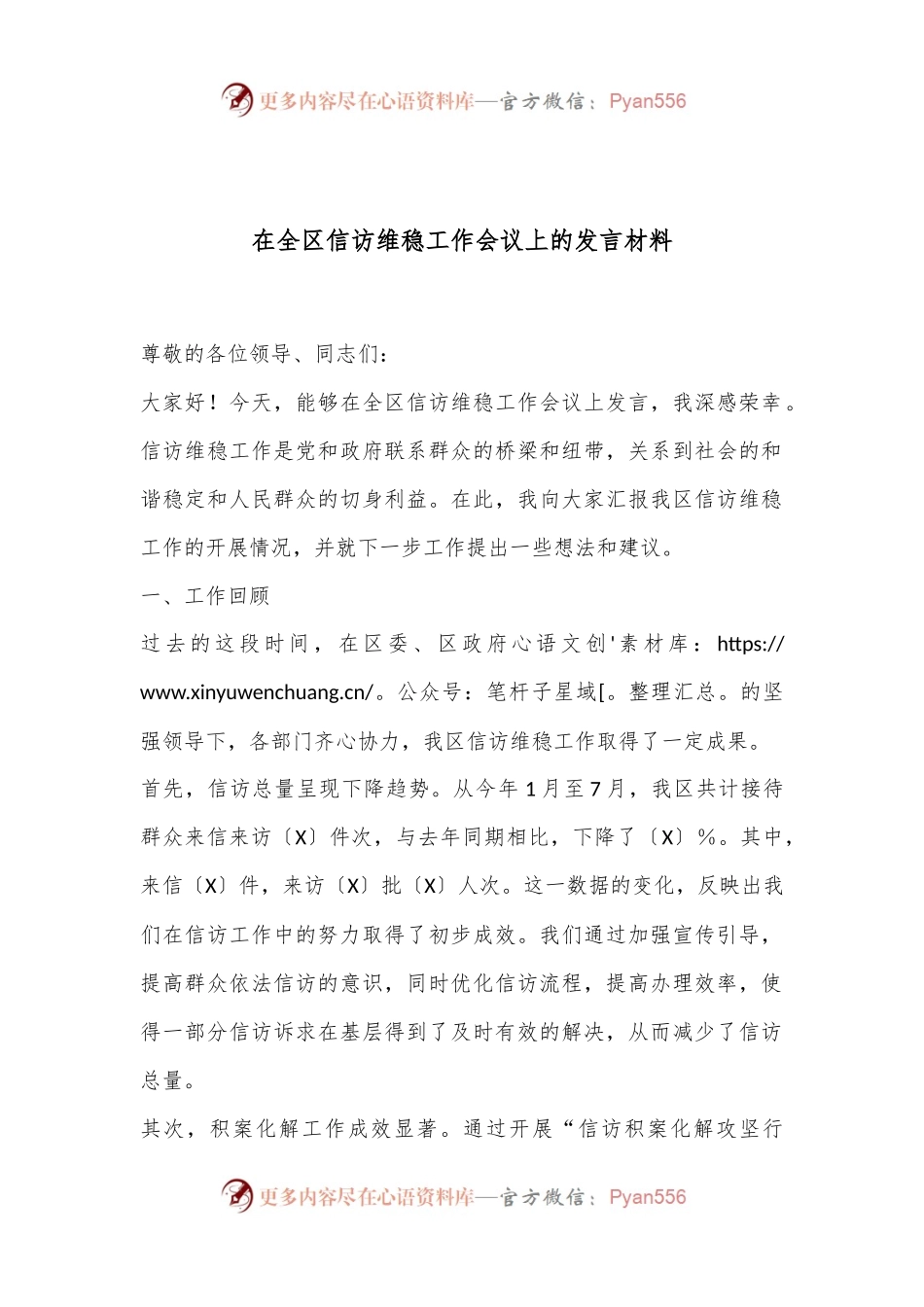 在全区信访维稳工作会议上的发言材料.docx_第1页